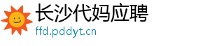 长沙代妈应聘	